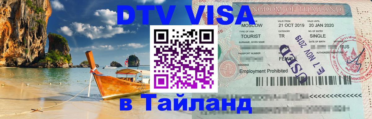ДТВ виза в Таиланд 
