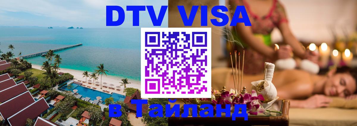 DTV Visa Thailand — прайс и условия, виза без дополнительных документов - 