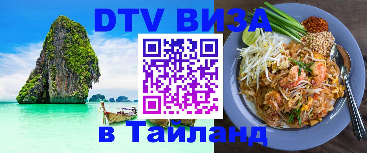 Электронная виза DTV в Тайланд 